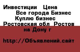 Инвестиции › Цена ­ 2 000 000 - Все города Бизнес » Куплю бизнес   . Ростовская обл.,Ростов-на-Дону г.